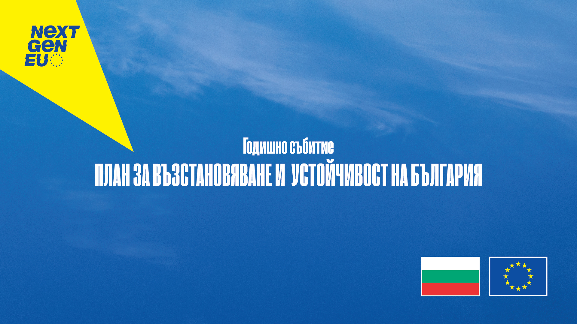 Годишно събитие по Плана за възстановяване и устойчивост на България