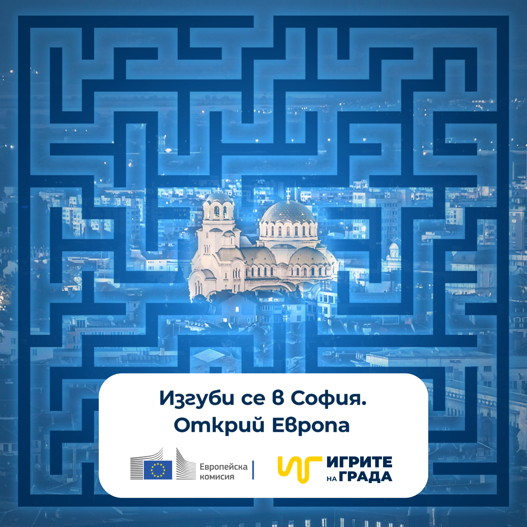Градска игра “Пазители на многообразието”