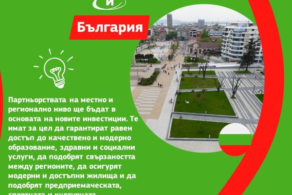 Политиката на сближаване в България - Програма "Развитие на регионите"